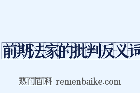 前期法家的批判反义词是什么意思的图片